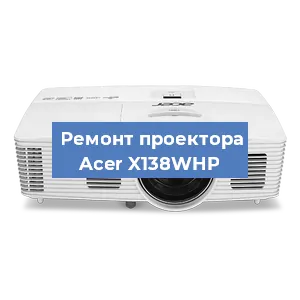 Замена проектора Acer X138WHP в Красноярске